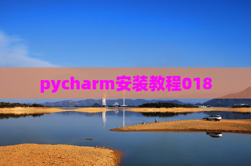 pycharm安装教程018