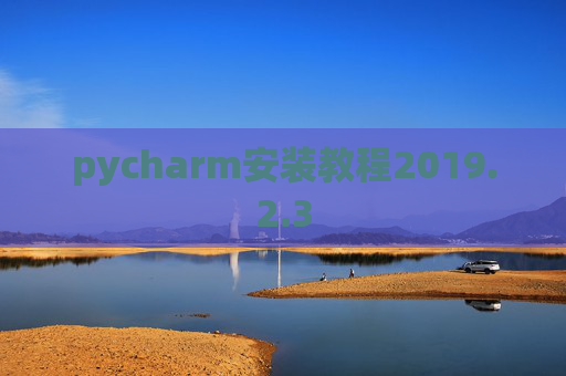 pycharm安装教程2019.2.3